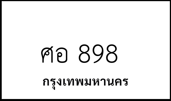 ศอ 898